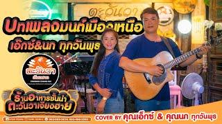 รวมบทเพลงมนต์เมืองเหนือเพราะๆ คุณเอ็กซ์&คุณนก : ทุกๆวันพุธ #ร้านตะวันวาเจียงฮาย