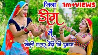 जिला डीग में खोली काजर बेंदी की दुकान remix ।। satveer gurjar ।। mahi alwar,muskan alwar