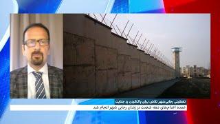 تعطیلی زندان رجایی‌شهر در ایران