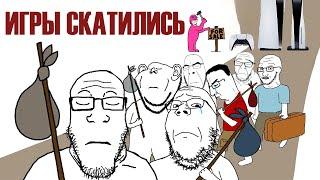 ПОЧЕМУ ИГРЫ СКАТИЛИСЬ...