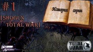 История серии: Total War #1 [Shogun Total War]