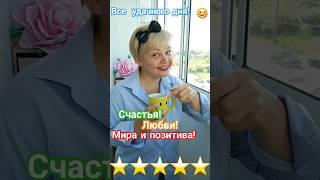 Ловите лучики счастья!️ #счастье #счастьерядом #счастьебытьсобой