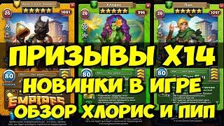 КРУТОЙ ПРИЗЫВ Х14 // ОБЗОР НОВИНОК // ПИП И ХЛОРИС // Empires Puzzles // SUMMONS