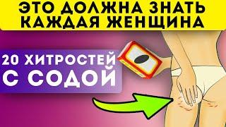 20 ХИТРОСТЕЙ с содой! Теперь ее скупают килограммами!