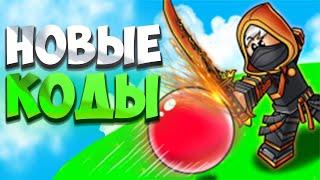 ВСЕ РАБОЧИЕ КОДЫ ДЛЯ МЯЧ ЛЕЗВИЯ / Blade ball