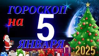 ГОРОСКОП НА 5  ЯНВАРЯ  2025 ГОДА! | ГОРОСКОП НА КАЖДЫЙ ДЕНЬ ДЛЯ ВСЕХ ЗНАКОВ ЗОДИАКА!