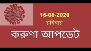 করুণা আপডেট-16-08-2020 || coruna update