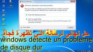 حل نهائي لرسالة التي تظهرة فجأة windows a détecté un probleme de disque dur