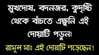 মুখদোষ, বদনজর, কুদৃষ্টি থেকে বাঁচতে এক্ষুনি দোয়াটি শিখে নিন! | রাসূল সাঃ এই দোয়াটি পড়েছেন