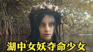 湖中女妖寻找替身，解除封印的魔咒，结尾高能反转！影视解说！#電影#電影解说