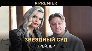 Звёздный суд | Трейлер сериала | PREMIER