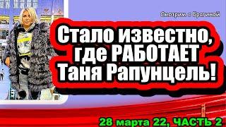 Квартира Сухановой стала ПРИТОНОМ! Где РАБОТАЕТ мама Таня! Дом 2 Новости и Слухи 28.03.2022, ЧАСТЬ 2