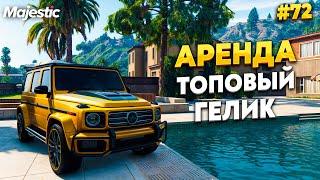 АРЕНДА, КУПИЛ САМЫЙ ДОРОГОЙ ГЕЛИК НА MAJESTIC RP / GTA 5 RP.  ПРОМО - TAXI