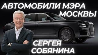 Весь автопарк Сергея Собянина / Сколько стоят его автомобили? #ильяушаев #автоподбор #собянин