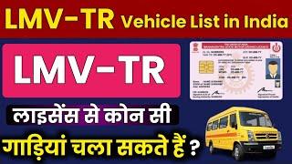 जानिए TRANS Licence से कौन-कौन सी गाड़ियां चला सकते हैं | Vehicle List for LMV-TR Licence in India 