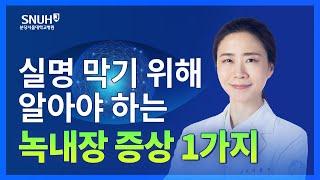 녹내장 증상 알기! 특히 잘 발생하는 사람은 '이런 특징'까지? [숫자로 보는 건강]