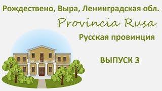 Рождествено, Выра, Ленинградская область. Provincia Rusa/Русская провинция. Выпуск 3