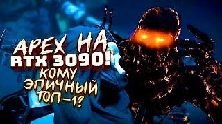 Apex на RTX 3090! - ЭПИЧНЫЙ ТОП-1 И НОВЫЙ РЕЖИМ ИГРЫ!