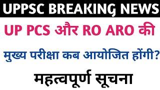 UP PCS और RO ARO की मुख्य परीक्षा कब आयोजित होंगी? 