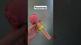 Куколка-русалка #вязаныеигрушки #амигуруми #хочуврек #handmade #рекомендации