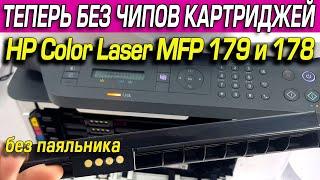 Прошивка HP Color Laser MFP 179 и 178 для работы без чипов. Печать отчетов. Прошивка оригиналом.