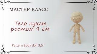 Схема вязания крючком куклы ростом 9 см: тело