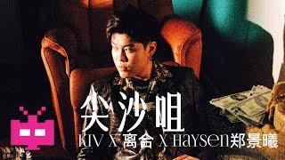 KIV x离合 x Haysen郑景曦 -《尖沙咀》LYRIC VIDEO