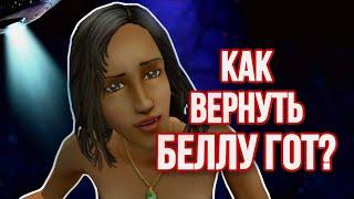 Я вернула БЕЛЛУ ГОТ из the sims 2