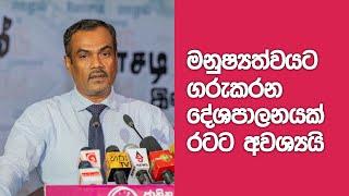 මනුෂ්‍යත්වයට ගරු කරන දේශපාලනයක් රටට අවශ්‍යයි | Prof. Anil Jayantha Fernando | 2023.03.21