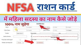 खाद्य सुरक्षा राशन कार्ड में नाम कैसे जोड़े | How to add name in nfsa ration Card | NFSA BIG UPDATE