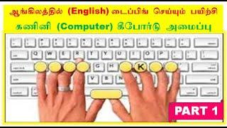 Step by step English Typing practice -   Part 1 @ArulStudentGuide