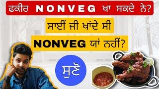 FAQEER NONVEG KHA SAKDE NE YA NAHI? ਫਕੀਰ nonveg ਖਾ ਸਕਦੇ ਨੇ ਯਾਂ ਨਹੀਂ?