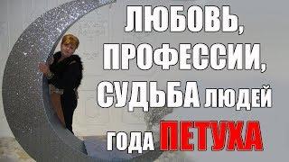 ЛЮБОВЬ , ПРОФЕССИИ, РИСУНОК СУДЬБЫ ЛЮДЕЙ ГОДА ПЕТУХА.