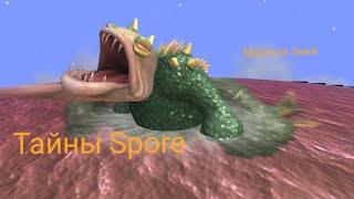 Тайны Spore: Морской Змей