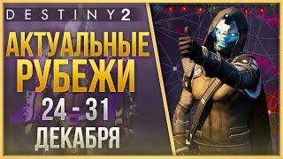 АКТУАЛЬНЫЕ РУБЕЖИ 24 - 31 ДЕКАБРЯ