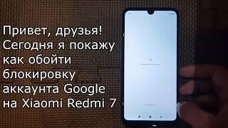 Xiaomi Redmi 7/Redmi Note 7 сброс Google аккаунта. FRP Lock bypass