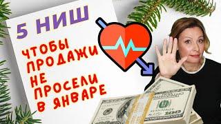 5 сезонных ниш для успешного бизнеса в 2025 году