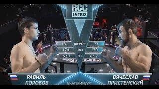 RCC: INTRO | Равиль Коробов vs. Вячеслав Пристенский  | Екатеринбург