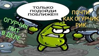 Pickle Pete: Уцелевший - Огурчик Пит (он же Солёный Огурчик Пит), почти как Огурчк Рик, только круче