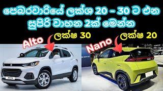 Budget Cars 2025 in Sri Lanka | පෙබරවාරියේ ලක්ශ 20 - 30 ට එන සුපිරි වාහන 2ක් | ලංකාවට එන බජ්ට් වාහන