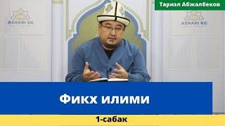 Фикх илими | 1-сабак | Имам Сарахсий атындагы республикалык борбордук мечит | шейх Тариэл Абжалбеков