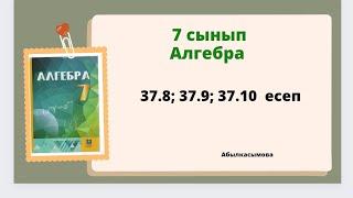 алгебра 7 сынып 37.8; 37.9; 37.10 есеп.Абылкасымова 7 класс