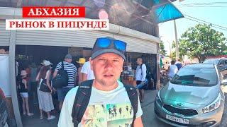 Абхазия | Рынок в Пицунде 2024 | Что продают