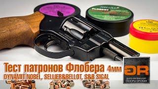 Тест Патронов Флобера Dynamit Nobel, Sellier&Bellot, Sigal от Guns-Review.com