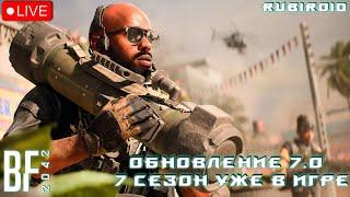 BATTLEFIELD 2042 СТРИМ  ОБНОВЛЕНИЕ 7.0  ВРЫВАЕМСЯ С ДВУХ НОГ В 7 СЕЗОН  1440p