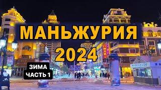 МАНЬЧЖУРИЯ 2024 Дорога из Иркутска. Обзор и завтрак отеля Вена (Виктория Плаза)