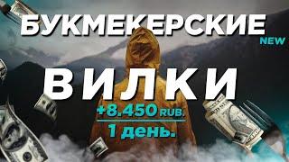 Букмекерские Вилки |  +8.450 rub. за 1 день ВИЛКОВАНИЯ!