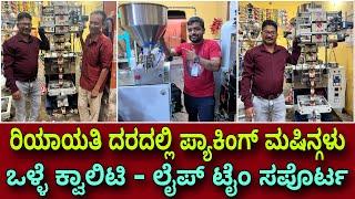 ಬಿಸ್ನೆಸ್ ಮಾಡುವವರಿಗೆ ಇಲ್ಲಿದೆ ದಾರಿ । Pouch packing machine in Bangalore | Packing machine in Karnataka