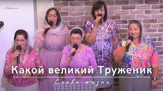 Какой великий труженик | Слово жизни | 03.08.2023