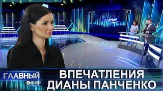 Диана Панченко об интервью с Лукашенко, о впечатлениях, тонкостях разговора и что осталось за кадром